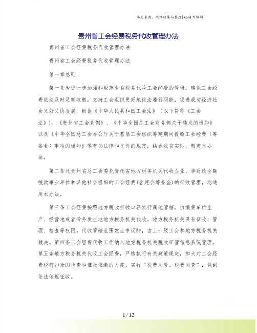 贵州省工会经费税务代收管理办法[1]