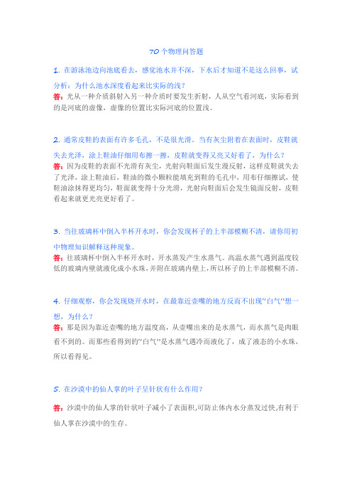 70个物理问答题
