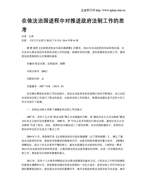 在依法治国进程中对推进政府法制工作的思考