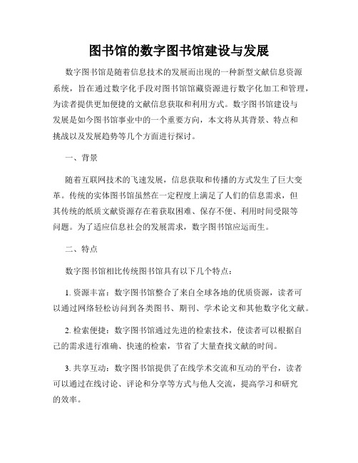 图书馆的数字图书馆建设与发展
