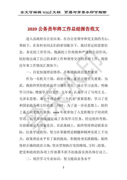 2020公务员年终工作总结报告范文 