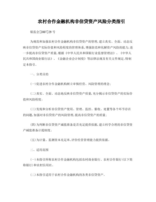 《农村合作金融机构非信贷资产风险分类指引》-银监发[2007]29号