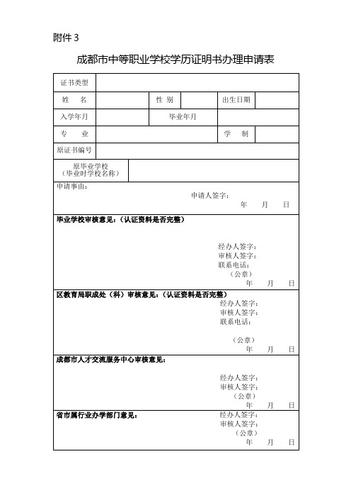 成都市中等职业学校学历证明书办理申请表