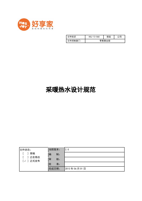 HXJ-13-060  采暖热水设计规范(第二版)解读