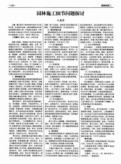 园林施工细节问题探讨