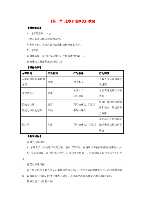 七年级地理上册 第一章 第一节 地球和地球仪教案 (新版)新人教版