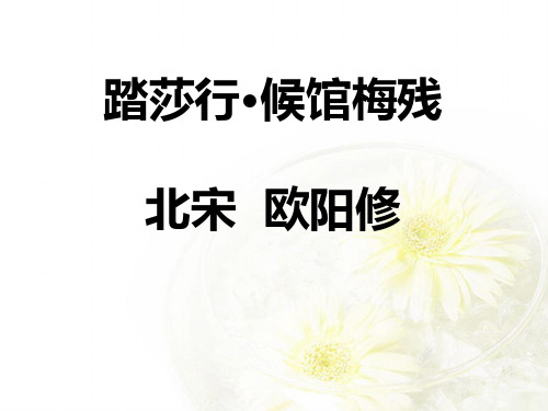 欧阳修《踏莎行》翻译及阅读答案