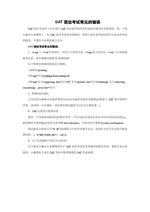 SAT语法考试常见的错误