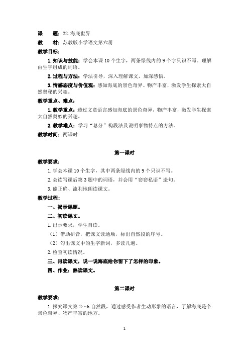 苏教版小学语文三年级下册《海底世界》教学设计