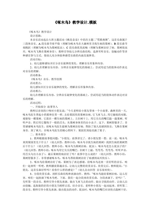 《啄木鸟》教学设计_模板
