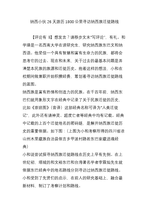 纳西小伙26天游历1800公里寻访纳西族迁徙路线