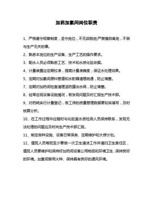 加药加氯间岗位职责及安全生产