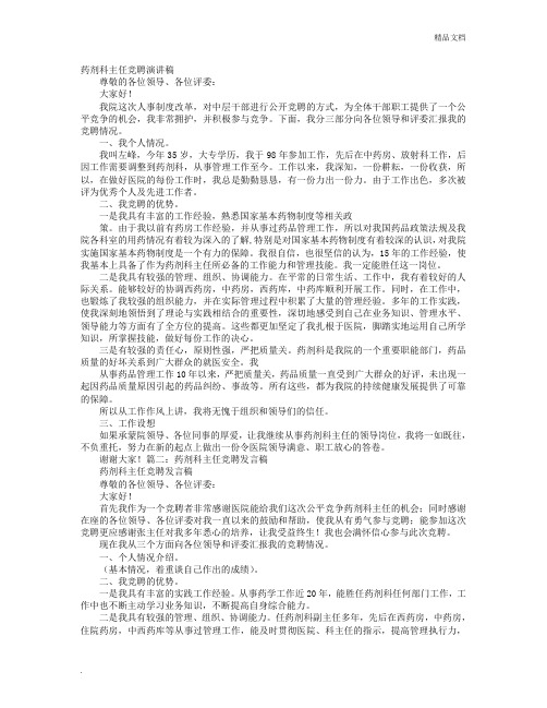 药剂科主任竞聘演讲稿