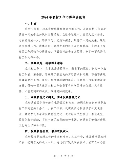 2024年农村工作心得体会范例(4篇)