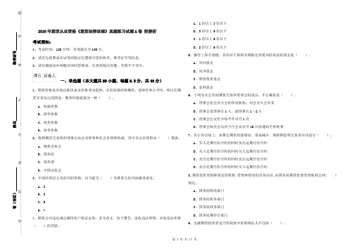 2020年期货从业资格《期货法律法规》真题练习试题A卷 附解析