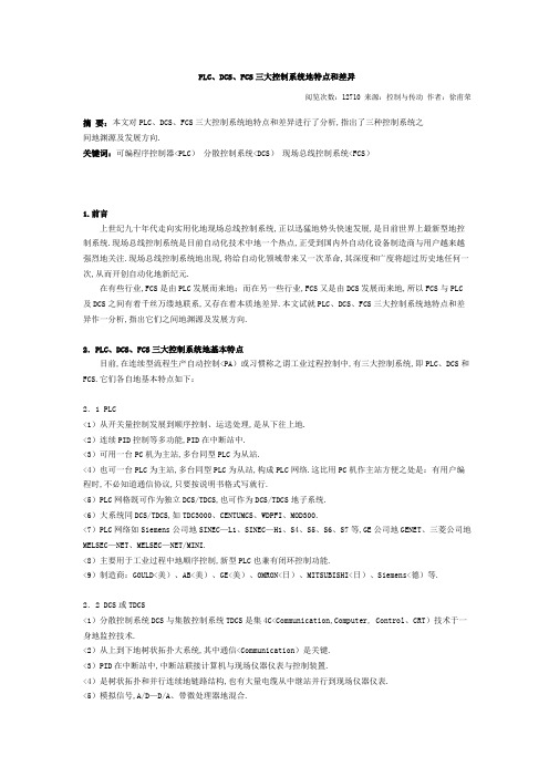 PLCDCSFCS大控制系统的特点和差异
