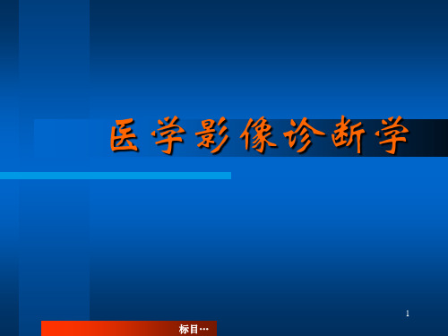 医学影像诊断学总论(001)