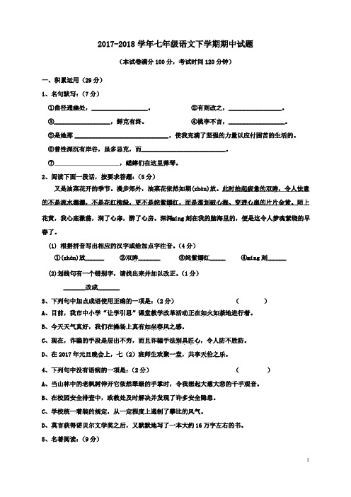 最新人教版2018年七年级语文下学期期中测试题及答案