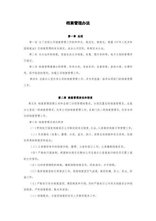 证券公司档案管理办法模版