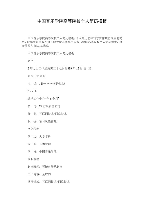 中国音乐学院高等院校个人简历模板