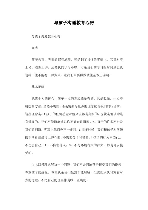 与孩子沟通教育心得篇一