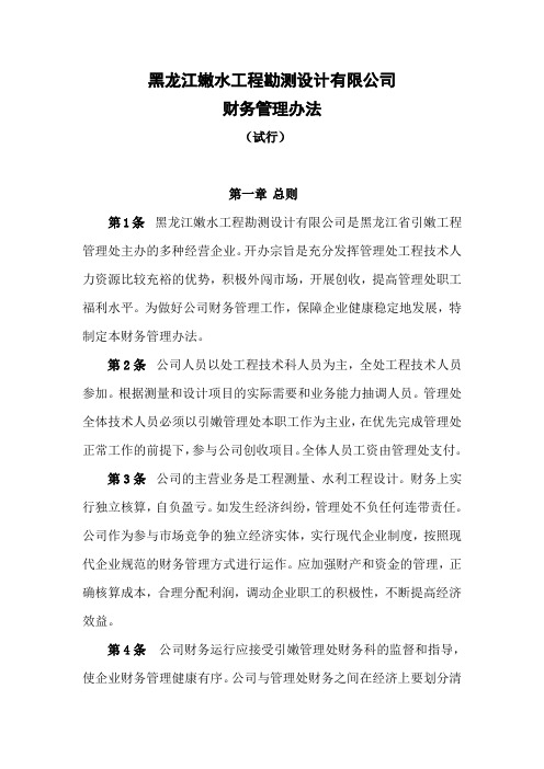 嫩水工程勘测设计有限公司财务管理办法
