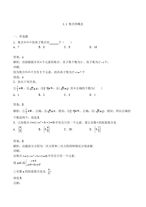 高中数学必修一人教A版1.1 集合的概念练习(含答案及解析)(72)