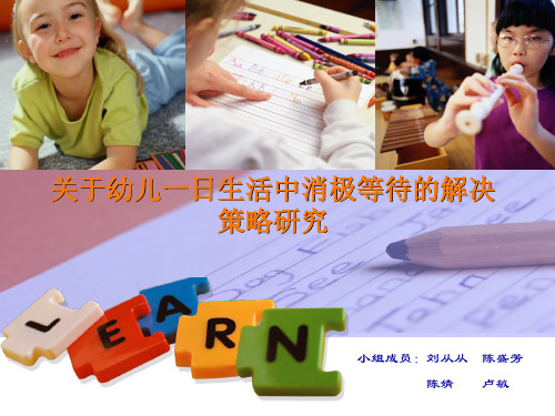 关于幼儿一日生活中消极等待的解决策略