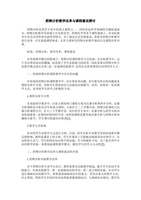 药物分析教学改革与课程建设探讨