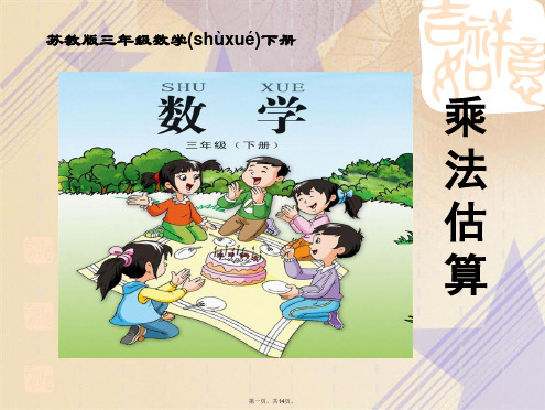 小学数学三年级《乘法估算》课件