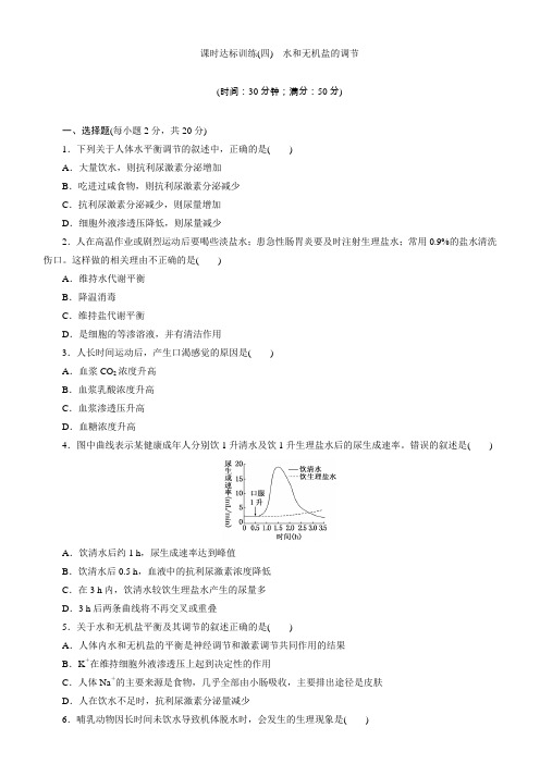 2018高中生物苏教版必修达标训练：(四)水和无机盐的调节含解析