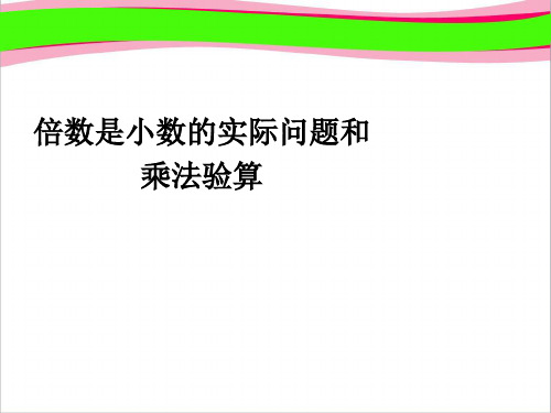 倍数是小数的实际问题和乘法验算   精美课件PPT