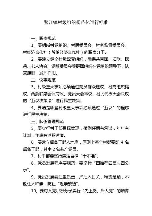 村级组织规范化运行标准