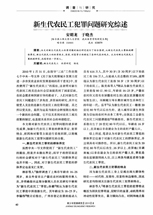 新生代农民工犯罪问题研究综述