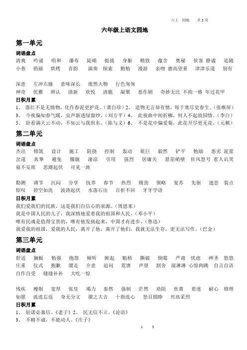 新人教版六年级上册语文教材词语盘点、日积月累