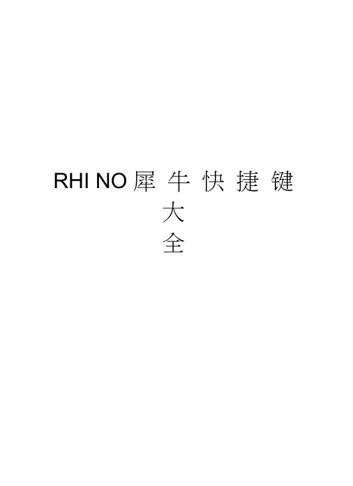RHINO犀牛快捷键大全讲课稿