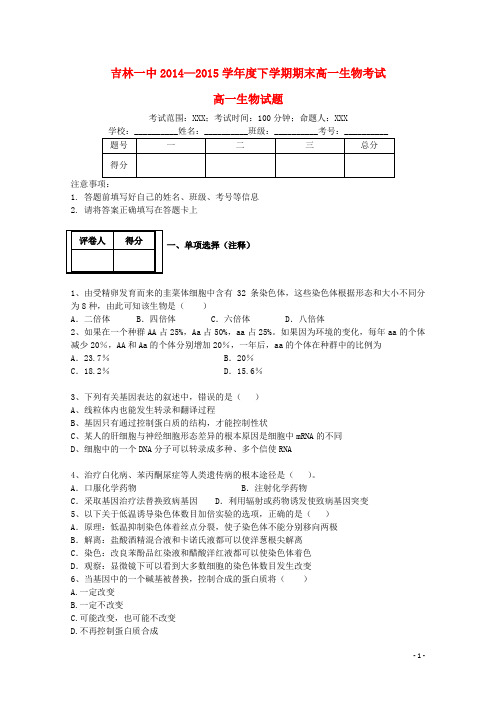 吉林省吉林一中2014_2015学年高一生物下学期期末考试试题