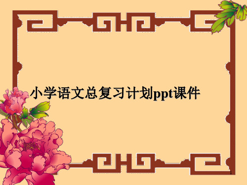 小学语文总复习计划ppt课件