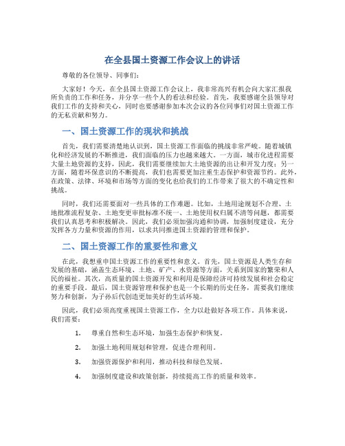在全县国土资源工作会议上的讲话