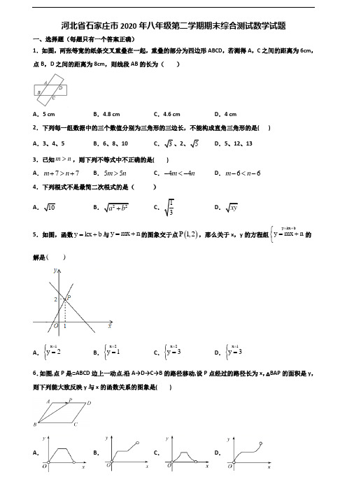 河北省石家庄市2020年八年级第二学期期末综合测试数学试题含解析