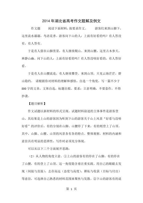 2014年湖北省高考作文题解及例文-8页文档资料
