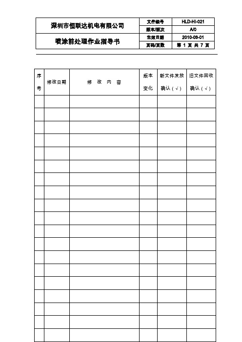 喷涂前处理作业指导书