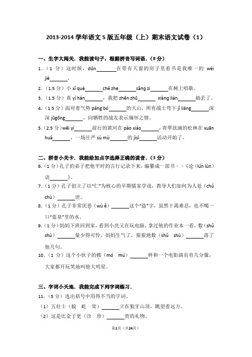 2013-2014学年语文s版五年级(上)期末语文试卷(1)
