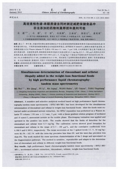 高效液相色谱-串联质谱法同时测定减肥保健食品中非法添加的药物利莫那班和奥利司他