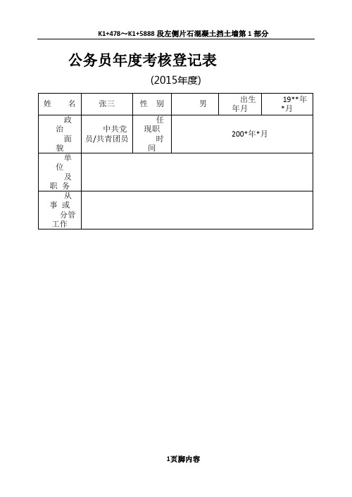 2015年度公务员年度考核登记表.