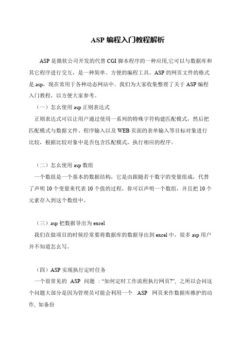 ASP编程入门教程解析