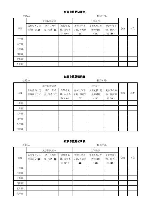 少先队红领巾值勤表