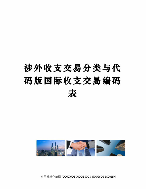 涉外收支交易分类与代码版国际收支交易编码表