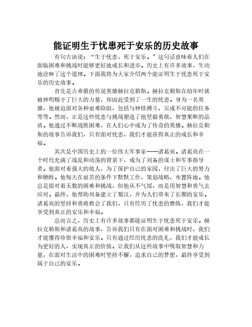 能证明生于忧患死于安乐的历史故事