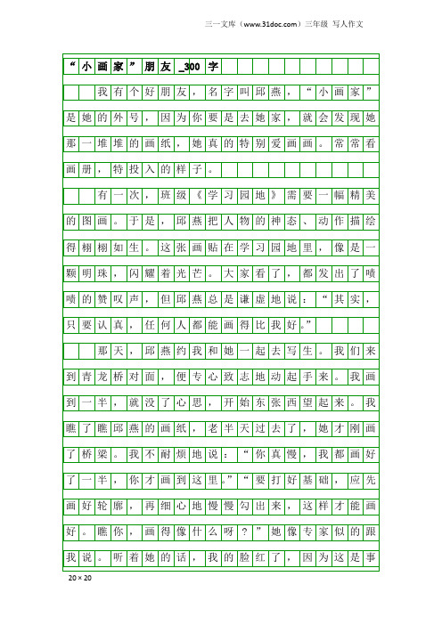 三年级写人作文：“小画家”朋友_300字